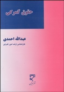 تصویر  حقوق گمركي