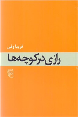 تصویر  رازي در كوچه‌ها