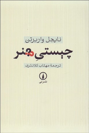 تصویر  چيستي هنر