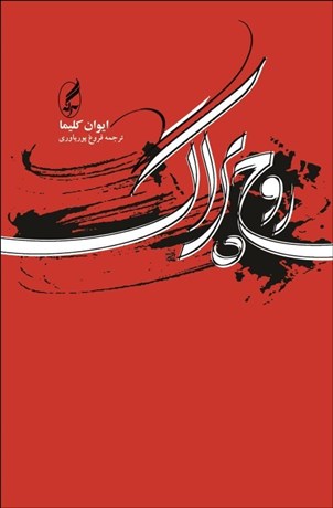 تصویر  روح پراگ