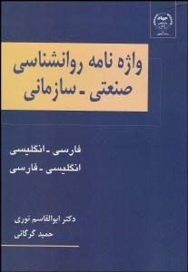 تصویر  واژه‌نامه روانشناسي صنعتي سازماني