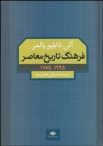 تصویر  فرهنگ تاريخ معاصر