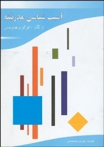 تصویر  آسيب‌شناسي مدرنيته