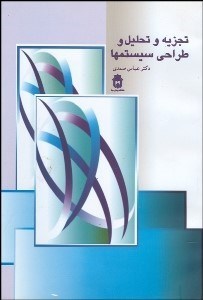 تصویر  تجزيه و تحليل و طراحي سيستم‌ها