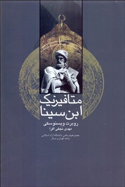 تصویر  متافيزيك ابن‌سينا