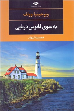 تصویر  به سوي فانوس دريايي