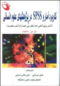 تصویر  كاربرد آمار و spss در پژوهش‌هاي علوم انساني