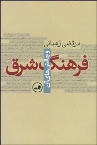 تصویر  فرهنگ شرق و چالش‌هاي آن