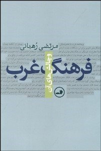 تصویر  فرهنگ غرب و چالش‌هاي آن