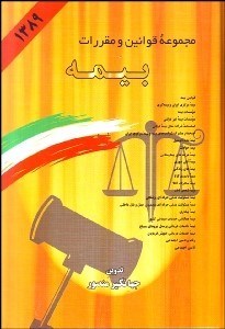 تصویر  مجموعه قوانين و مقررات بيمه