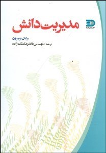 تصویر  اصول مديريت دانش