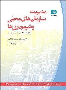 تصویر  مديريت سازمان‌هاي محلي و شهرداري‌ها
