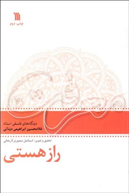 تصویر  راز هستي (ديدگاه‌هاي فلسفي استاد غلام‌محسين ابراهيمي ديناني)