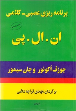 تصویر  برنامه‌ريزي عصبي كلامي ان ال پي