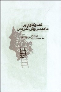 تصویر  كندوكاوي بر ماهيت روش تدريس