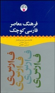 تصویر  فرهنگ معاصر فارسي كوچك