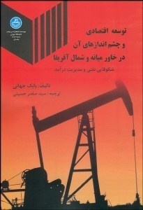 تصویر  توسعه اقتصادي و چشم‌اندازهاي آن