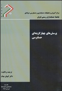 تصویر  پرسش‌هاي 4 گزينه‌اي حسابرسي
