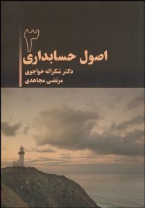 تصویر  اصول حسابداري 3