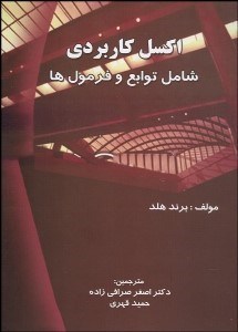 تصویر  اكسل كاربردي شامل توابع و فرمول‌ها