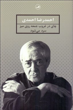 تصویر  چاي در غروب جمعه روي ميز سرد مي‌شود