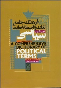 تصویر  فرهنگ جامع لغات و اصطلاحات سياسي (فارسي انگليسي)
