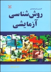 تصویر  روش‌شناسي آزمايشي