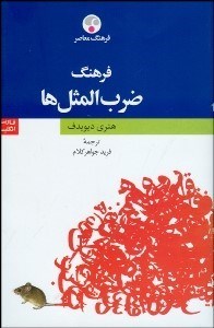 تصویر  گنجينه‌اي از ضرب المثل‌ها جهان (دو زبانه)