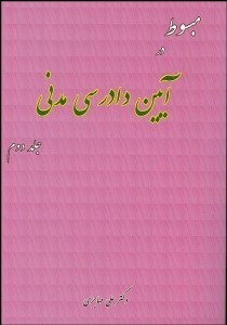 تصویر  مبسوط در آيين دادرسي مدني 2