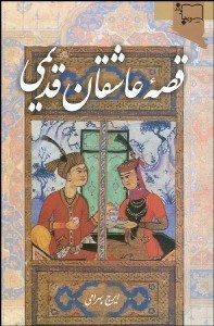 تصویر  قصه عاشقان قديمي