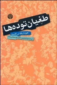 تصویر  طغيان توده‌ها