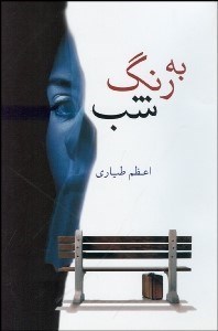 نمایش جزئیات برای به رنگ شب تصویر به رنگ شب