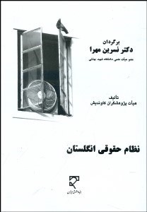 تصویر  نظام حقوقي انگلستان