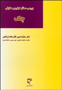 تصویر  بررسي مسايل كيفري و حقوقي چك