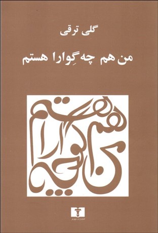 تصویر  من هم چه‌گوارا هستم