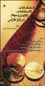 تصویر  فرهنگ لغات و اصطلاحات رايج ارز و سهام در بازار فاركس