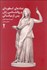 تصویر  نمادهاي اسطوره‌اي و روانشناسي زنان پس از ميانسالي