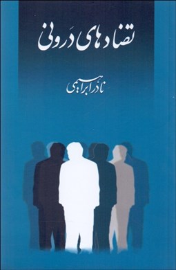 تصویر  تضادهاي دروني