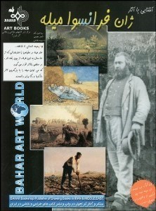 تصویر  آشنايي با آثار ژان فرانسوا ميله