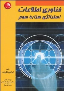 تصویر  فن‌آوري اطلاعات استراتژي هزاره سوم