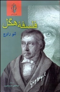 تصویر  فلسفه هگل