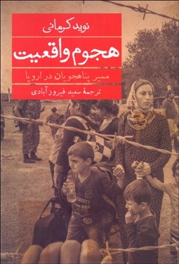 تصویر  هجوم واقعيت (مسيرپناهجويان در اروپا)