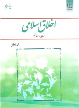 تصویر  اخلاق اسلامي (مباني و مفاهيم)