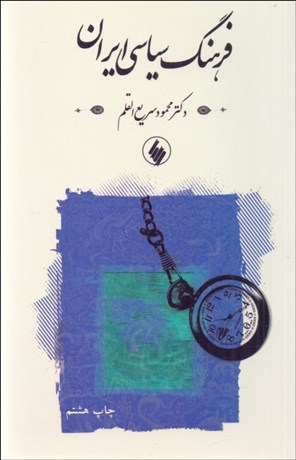 تصویر  فرهنگ سياسي ايران