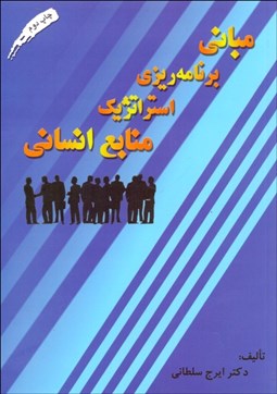 نمایش جزئیات برای مباني برنامهريزي استراتژيك منابع انساني تصویر مباني برنامهريزي استراتژيك منابع انساني