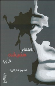 تصویر  همسفر هميشه غايب