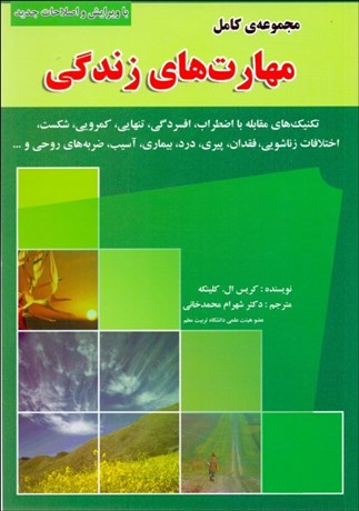 تصویر  مجموعه كامل مهارت‌هاي زندگي