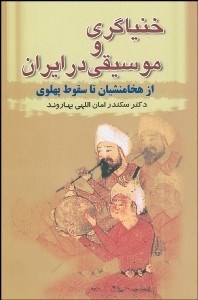 تصویر  خنياگري و موسيقي در ايران