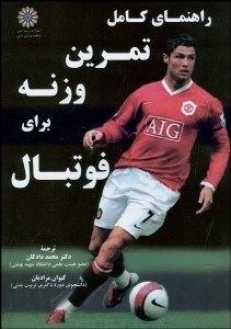 تصویر  راهنماي كامل تمرين وزنه براي فوتبال