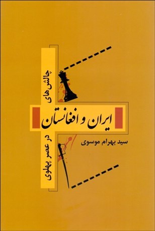 تصویر  چالش‌هاي ايران و افغانستان در عصر پهلوي